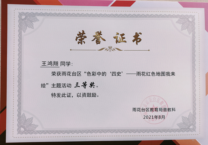 2021.8王鸿翔同学荣获区“色彩中的‘四史’—雨花红色地图我来绘”主题活动三等奖.jpg