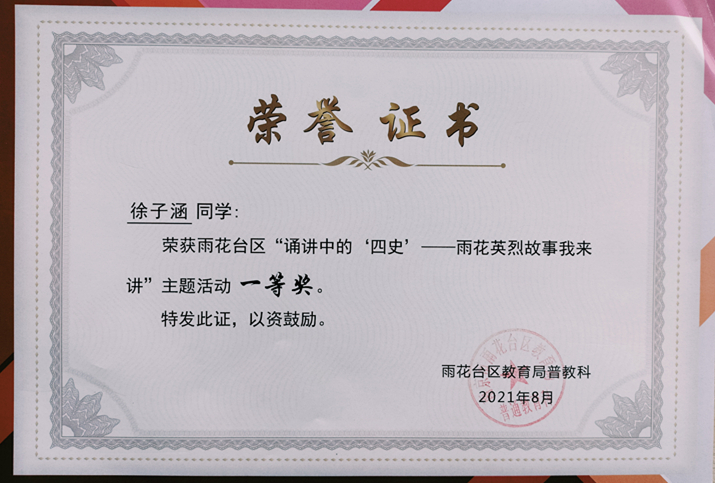 2021.8徐子涵同学荣获区“诵讲中的‘四史’—雨花英烈故事我来讲”主题活动一等奖.jpg