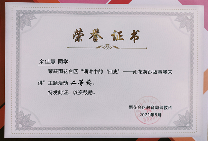 2021.8余佳慧同学荣获区“诵讲中的‘四史’—雨花英烈故事我来讲”主题活动二等奖.jpg