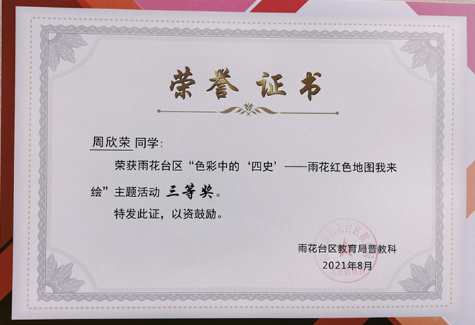 2021.8周欣荣同学荣获区“色彩中的‘四史’—雨花红色地图我来绘”主题活动三等奖.jpg