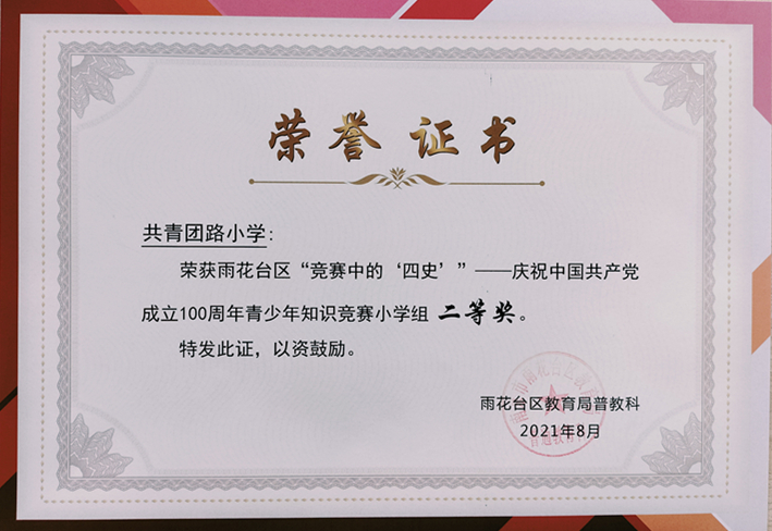 2021.8共青团路小学荣获区“竞赛中的‘四史’”——庆祝中国共产党成立100周年青少年知识竞赛小学组二等奖.jpg
