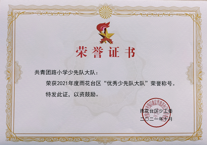2021.10共青团路小学少先队大队荣获2021年度区“优秀少先队大队”荣誉称号.jpg