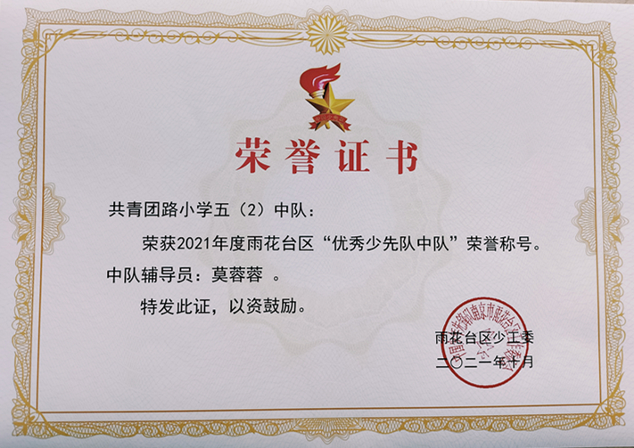 2021.10五（2）中队荣获区“优秀少先队中队”荣誉称号.jpg