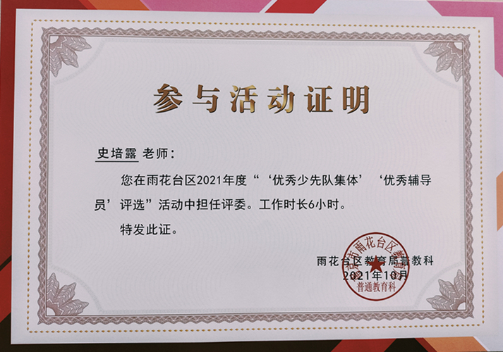 2021.10史培露老师在区2021年度“‘优秀少先队集体’‘优秀辅导员’评选”活动中担任评委.jpg