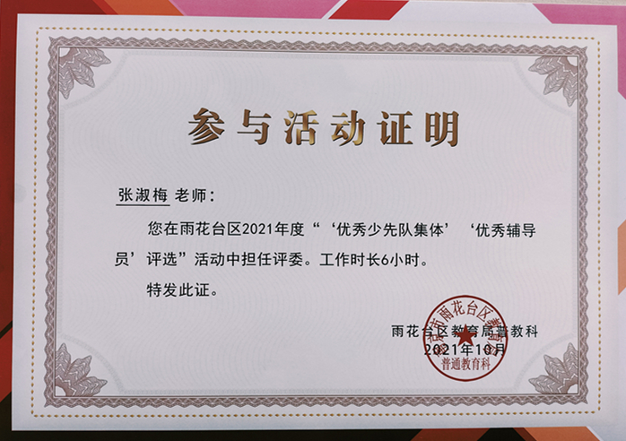 2021.10张淑梅老师在区2021年度“‘优秀少先队集体’‘优秀辅导员’评选”活动中担任评委.jpg