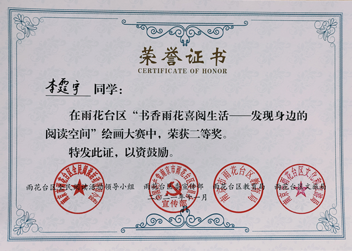2021.11李霆宇同学在区“书香雨花喜阅生活—发现身边的阅读空间”绘画大赛中荣获二等奖.jpg