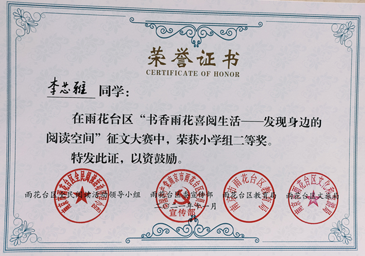 2021.11李芯雅雨同学在区“书香雨花喜阅生活—发现身边的阅读空间”征文大赛中荣获二等奖.jpg