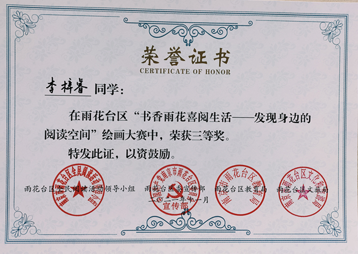 2021.11李梓睿同学在区“书香雨花喜阅生活—发现身边的阅读空间”绘画大赛中荣获三等奖.jpg