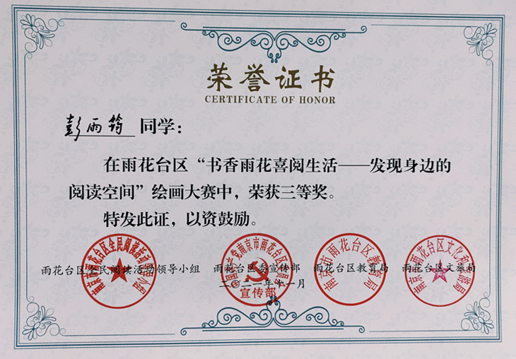 2021.11彭雨筠同学在区“书香雨花喜阅生活—发现身边的阅读空间”绘画大赛中荣获三等奖.jpg