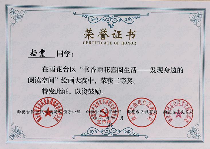 2021.11杨震同学在区“书香雨花喜阅生活—发现身边的阅读空间”绘画大赛中荣获二等奖.jpg