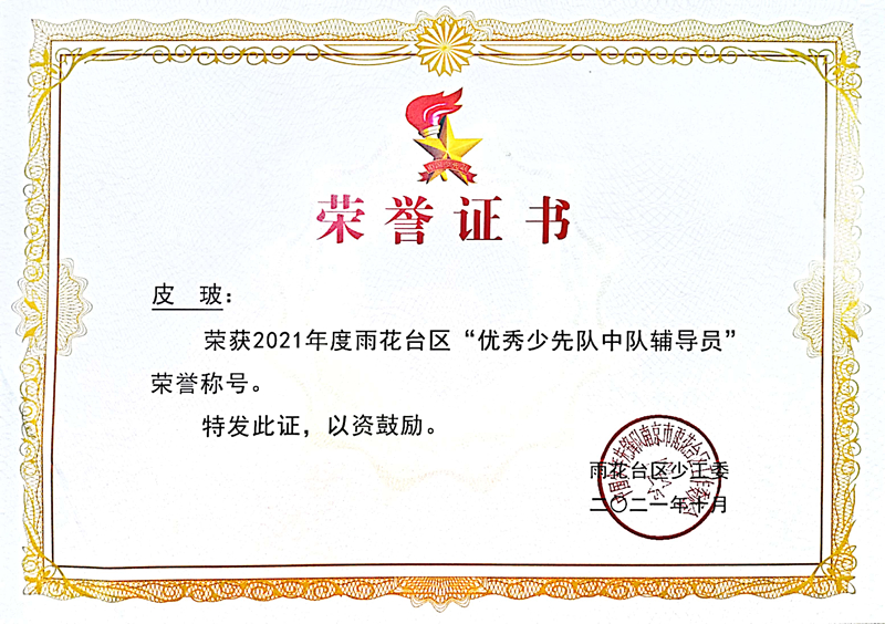2021.10皮玻老师荣获区“优秀少先队中队辅导员”荣誉称号.jpg