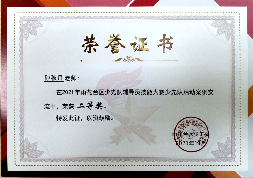 2021.11孙秋月老师在区少先队辅导员技能大赛少先队活动案例交流中荣获二等奖.jpg