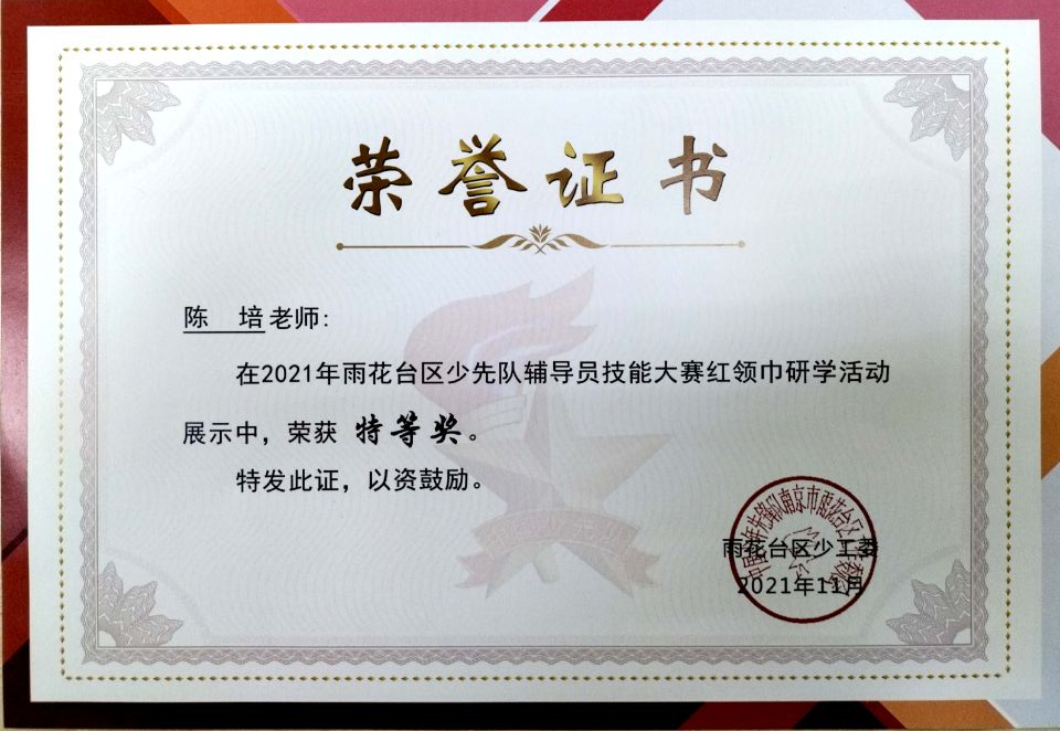 2021.11陈培老师在区少先队辅导员技能大赛红领巾研学活动展示中荣获特等奖.jpg