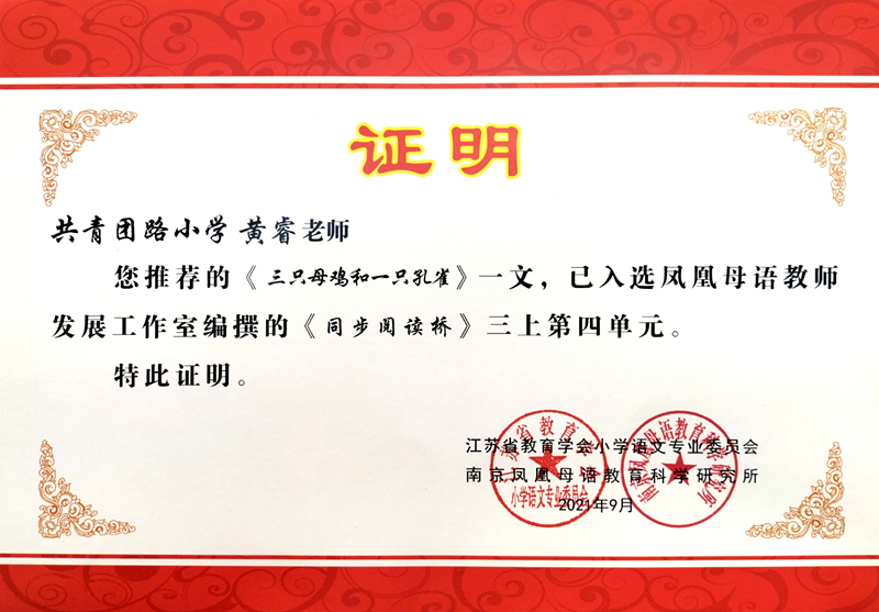2021.9黄睿推荐的《三只母鸡和一只孔雀》一文入选凤凰母语教师发展工作室编撰的《同步阅读桥》三上第四单元.jpg