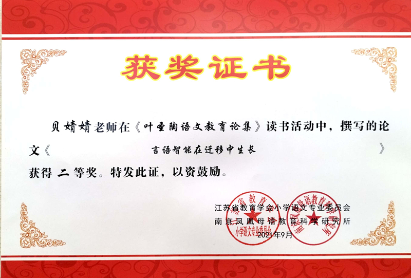 2021.9贝婧婧撰写的论文《言语智慧在迁移中生长》获得二等奖.jpg