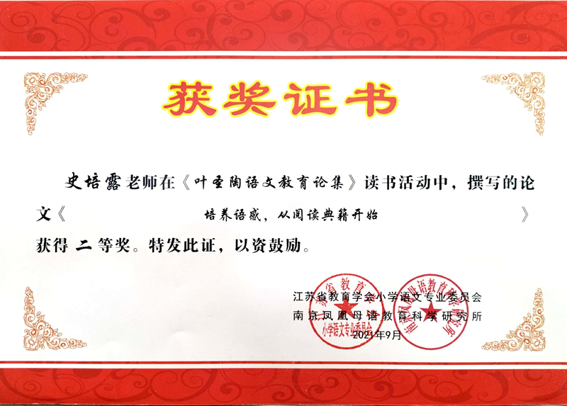 2021.9史培露撰写的论文《培养语感，从阅读典籍开始》获得二等奖.jpg