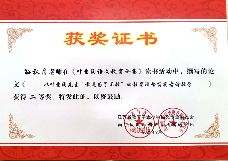 2021.9孙秋月撰写的论文《以叶圣陶先生“教是为了不教”的教育理念落实古诗教学》获得二等奖.jpg
