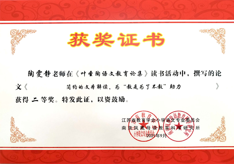 2021.9陶雯静撰写的论文《简约的文本解读，为“教是为了不教”助力》获得二等奖.jpg