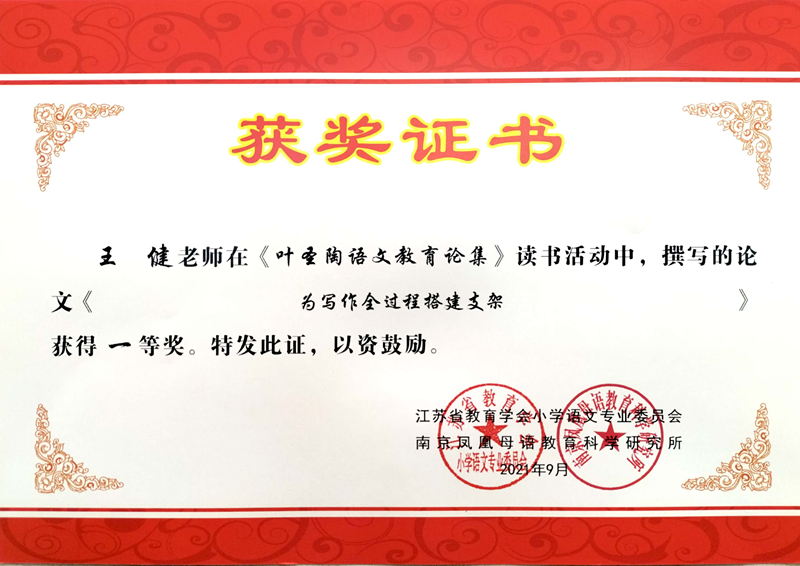 2021.9王健撰写的论文《为写作全过程搭建支架》获得一等奖.jpg