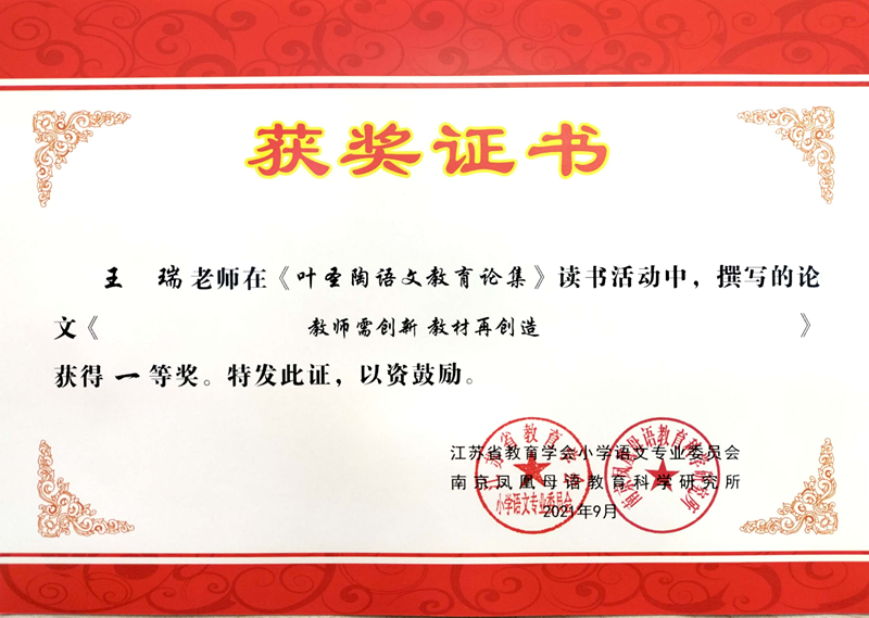 2021.9王瑞撰写的论文《教师需创新  教材再创造》获得一等奖.jpg