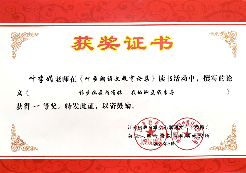 2021.9叶李娟撰写的论文《移步换影特有招  我的地盘我来导》获得一等奖.jpg