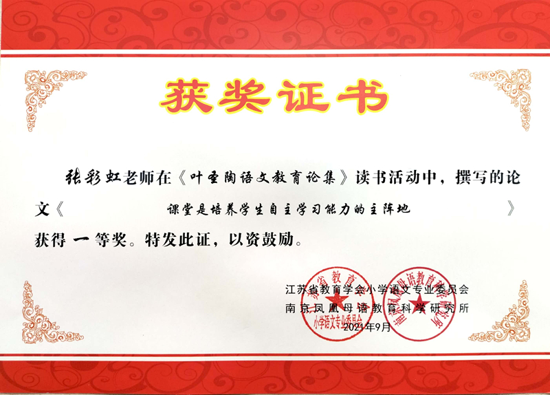 2021.9张彩虹撰写的论文《课堂是培养学生自主学习能力的主阵地》获得一等奖.jpg