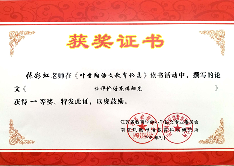 2021.9张彩虹撰写的论文《让评价语充满阳光》获得一等奖.jpg