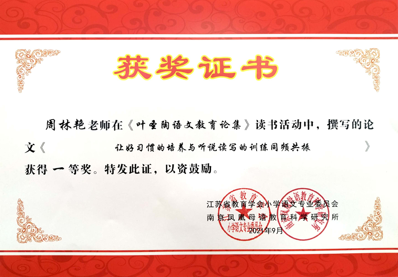 2021.9周林艳撰写的论文《让好习惯的培养与听说读写的训练同频共振》获得一等奖.jpg
