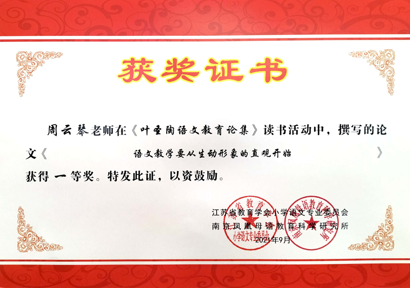 2021.9周云琴撰写的论文《语文教学要从生动形象的直观开始》获得一等奖.jpg