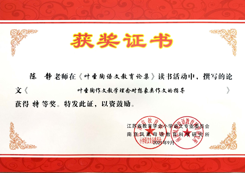 2021.9陈静撰写的论文《叶圣陶作文教学理念对想象作文的指导》获得特等奖.jpg