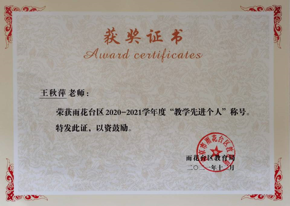 2021.12王秋萍老师荣获区“教学先进个人”称号.jpg