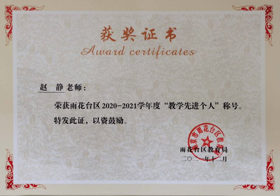 2021.12赵静老师荣获区“教学先进个人”称号.jpg