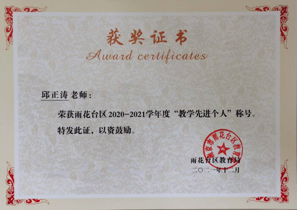 2021.12邱正涛老师荣获区“教学先进个人”称号.jpg