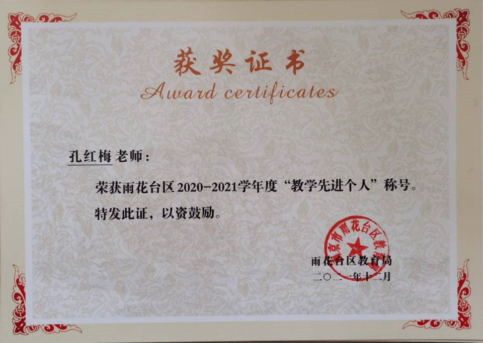 2021.12孔红梅老师荣获区“教学先进个人”称号.jpg