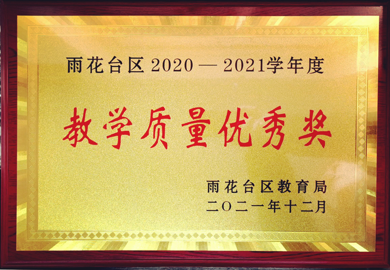 2021.12区2020-2021学年度“教学质量优秀奖”.jpg