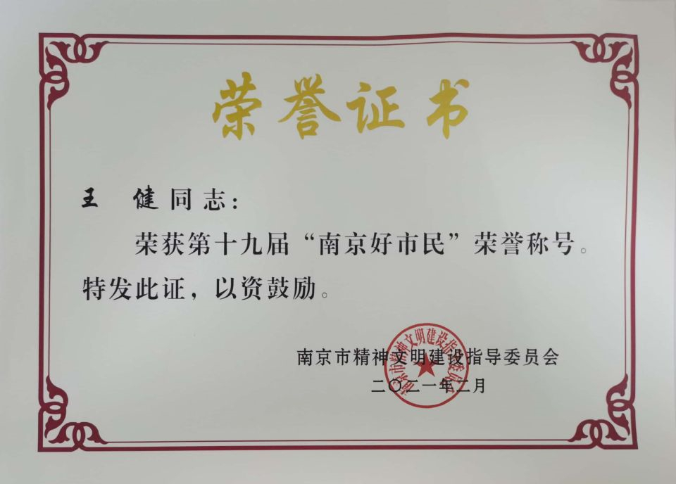 2021.2王健荣获第十九届“南京好市民”荣誉称号.jpg