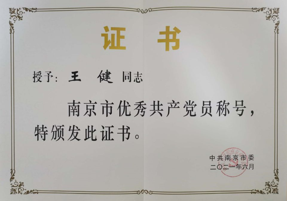 2021.6王健荣获南京市优秀共产党员称号.jpg