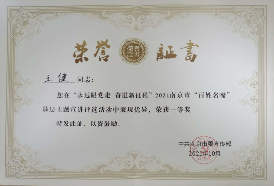 2021.10王健在2021南京市“百姓名嘴”基层主题宣讲中荣获一等奖.jpg