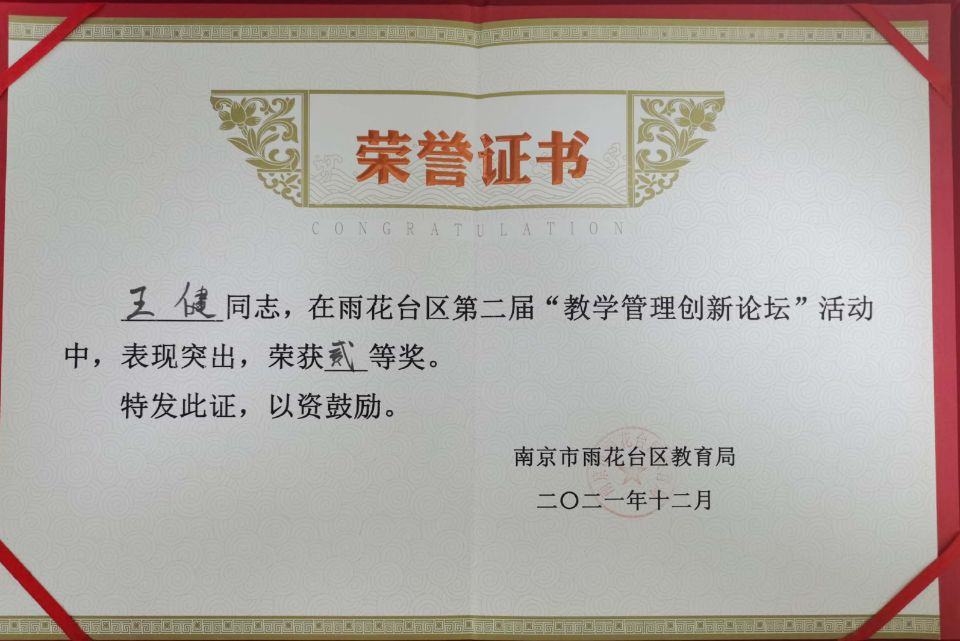 2021.12王健在区“教学管理创新论坛”活动中荣获二等奖.jpg