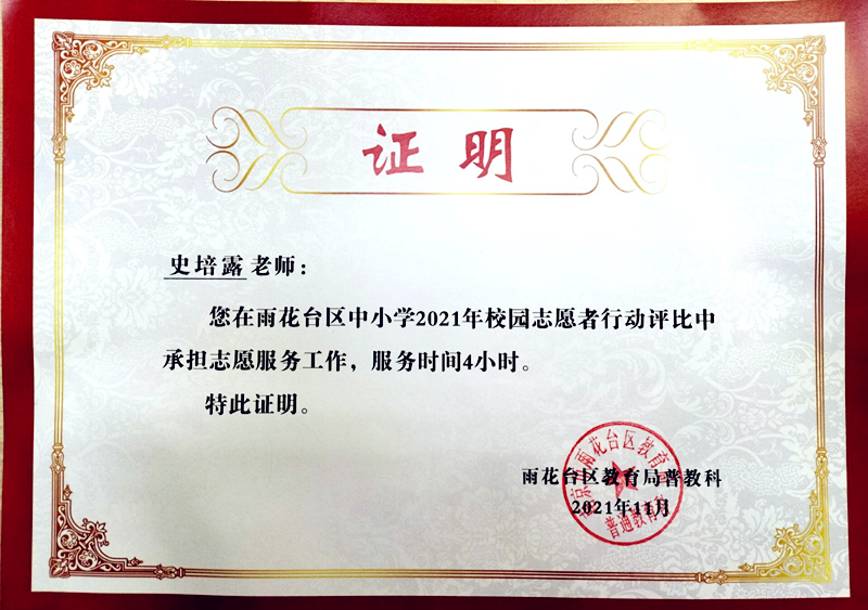 2021.11史培露在区中小学2021年校园志愿者行动评比中承担志愿服务工作.jpg