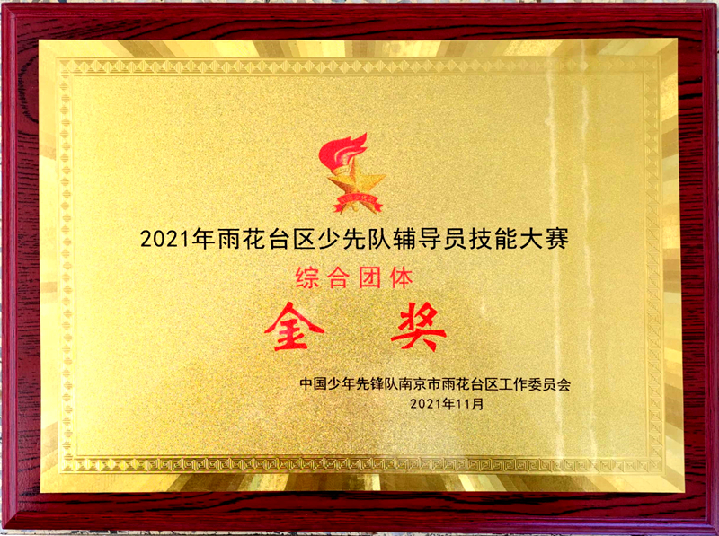 2021.11共青团路小学荣获2021年度区少先队辅导员技能大赛综合团体金奖.jpg