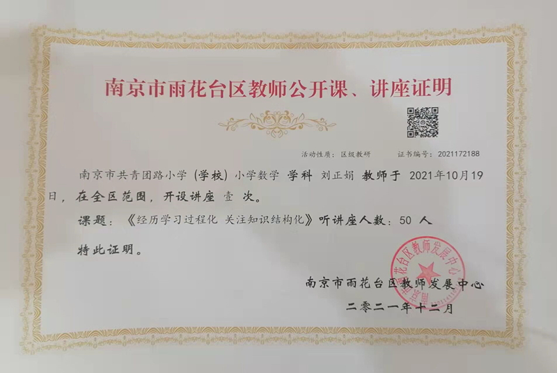 2021.12刘正娟老师全区开设讲座《经历学习过程化  关注知识结构化》.jpg