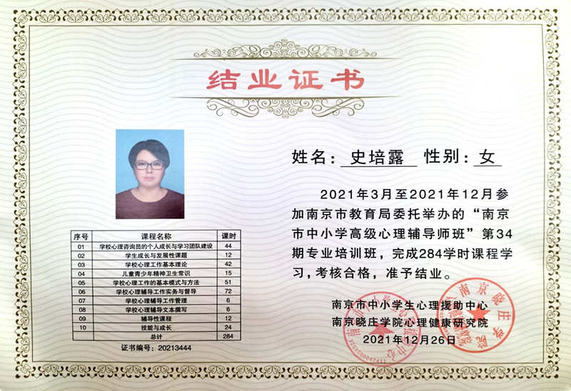 2021.12史培露老师参加“南京市中小学高级心理辅导师班”第34期专业培训班结业证书.jpg