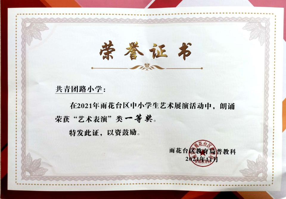 2021.11共青团路小学在区艺术展演活动中，朗诵荣获“艺术表演”一等奖.jpg
