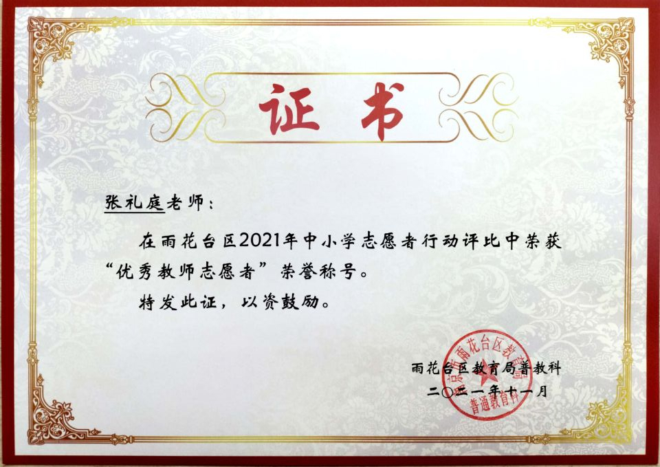 2021.11张礼庭老师荣获区“优秀志愿辅导员”荣誉称号.jpg