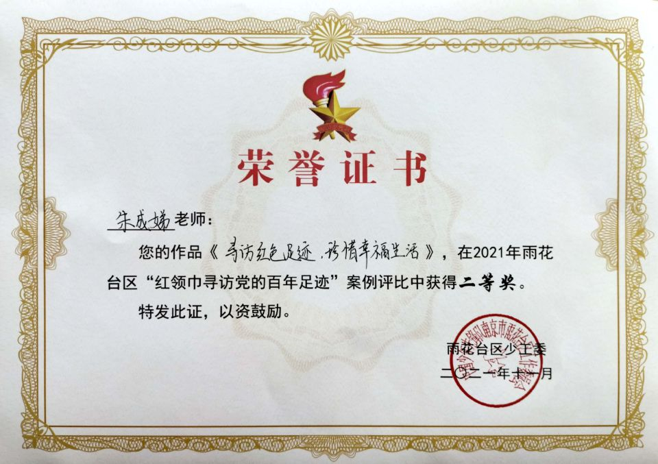 2021.11朱成娣老师的作品《寻访红色足迹，珍惜幸福生活》在区“红领巾寻访党的百年足迹”案例评比中获得二等奖.jpg