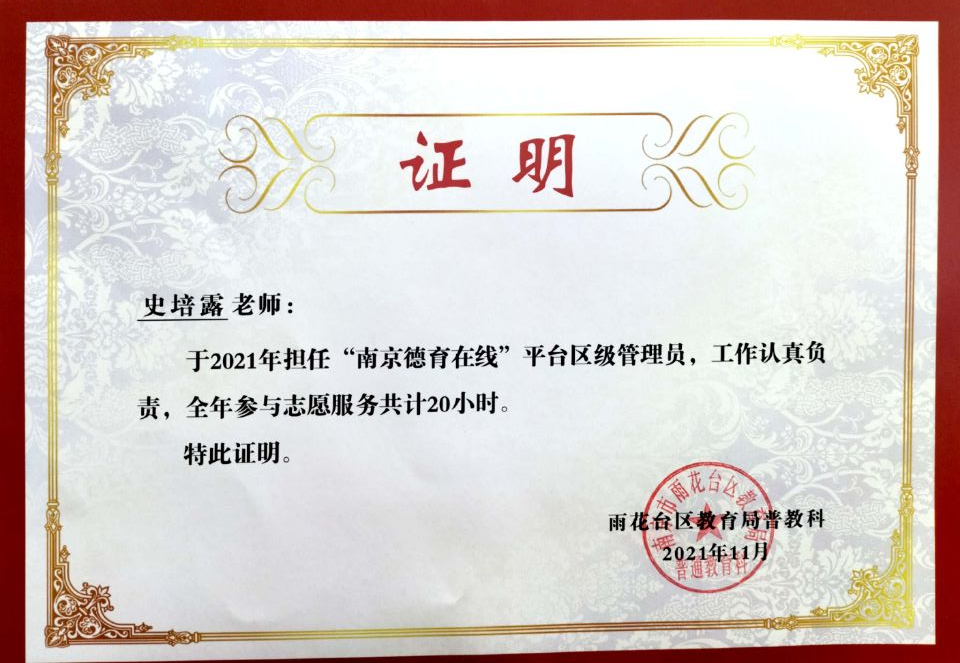 2021.11史培露老师担任“南京德育在线”平台区级管理员证明.jpg