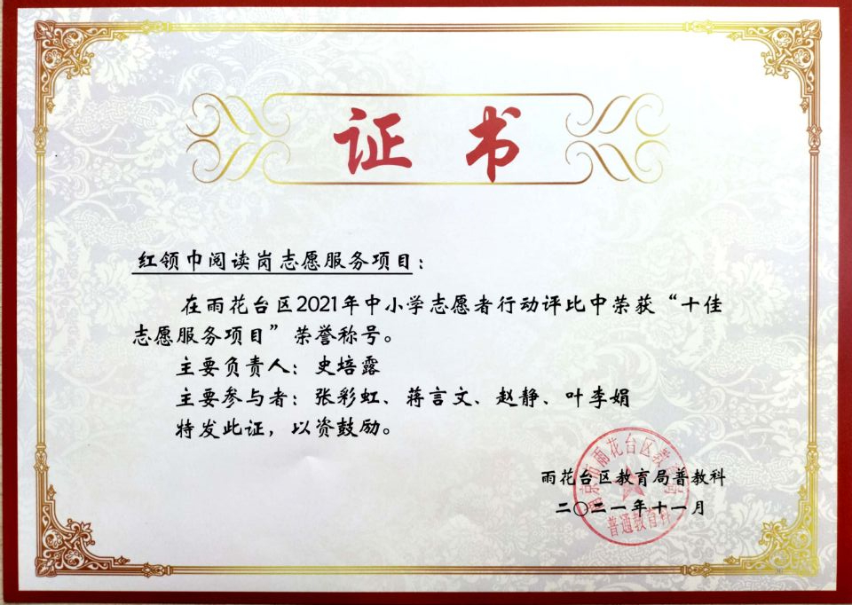 2021.11红领巾阅读岗志愿服务项目在区志愿者行动评比中荣获“十佳志愿服务项目”荣誉称号，主要负责人：史培露.jpg