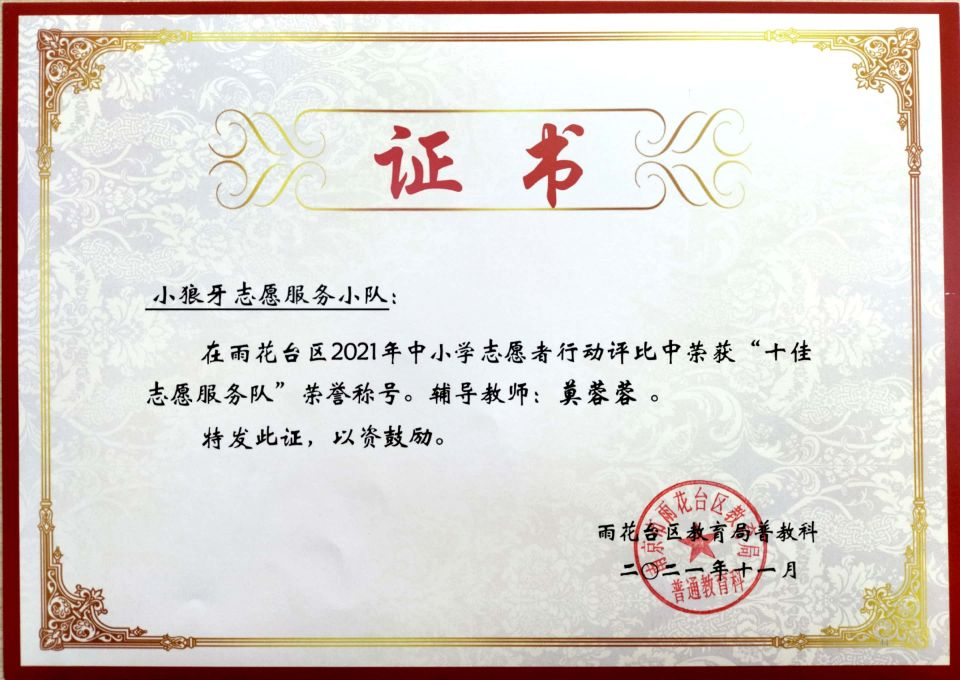 2021.11小狼牙志愿服务小队荣获区“优秀志愿服务队”称号，辅导教师：莫蓉蓉.jpg