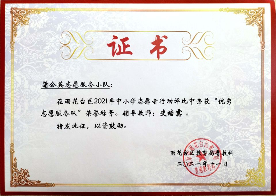 2021.11蒲公英志愿服务小队荣获区“优秀志愿服务队”称号，辅导教师：史培露.jpg